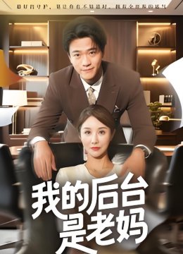 我的后台是老妈