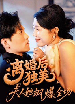 离婚后独美夫人她飒爆全场