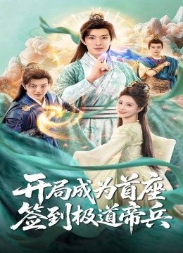 开局成为首座，签到极道帝兵