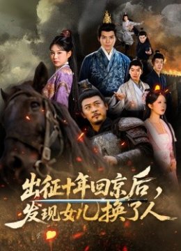 出征十年回京后，发现女儿换了人