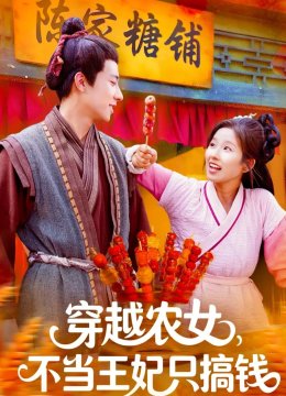 穿越农女，不当王妃只搞钱