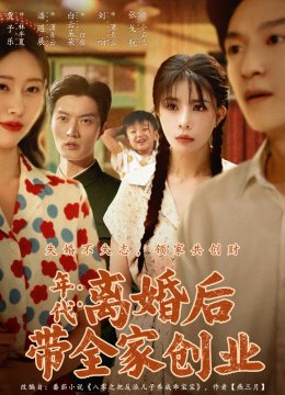 年代离婚后带全家创业