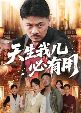 天生我儿必有用