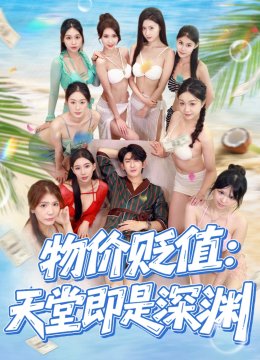 物价贬值天堂即是深渊