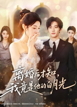离婚后才知我竟是他的白月光