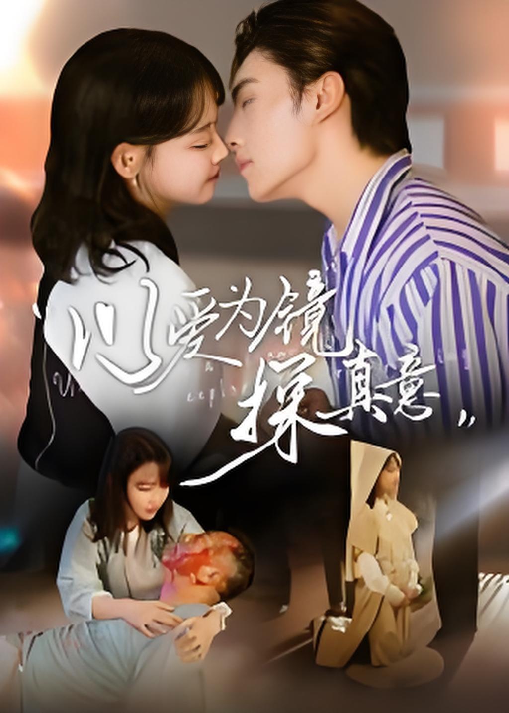 以爱为镜探真意