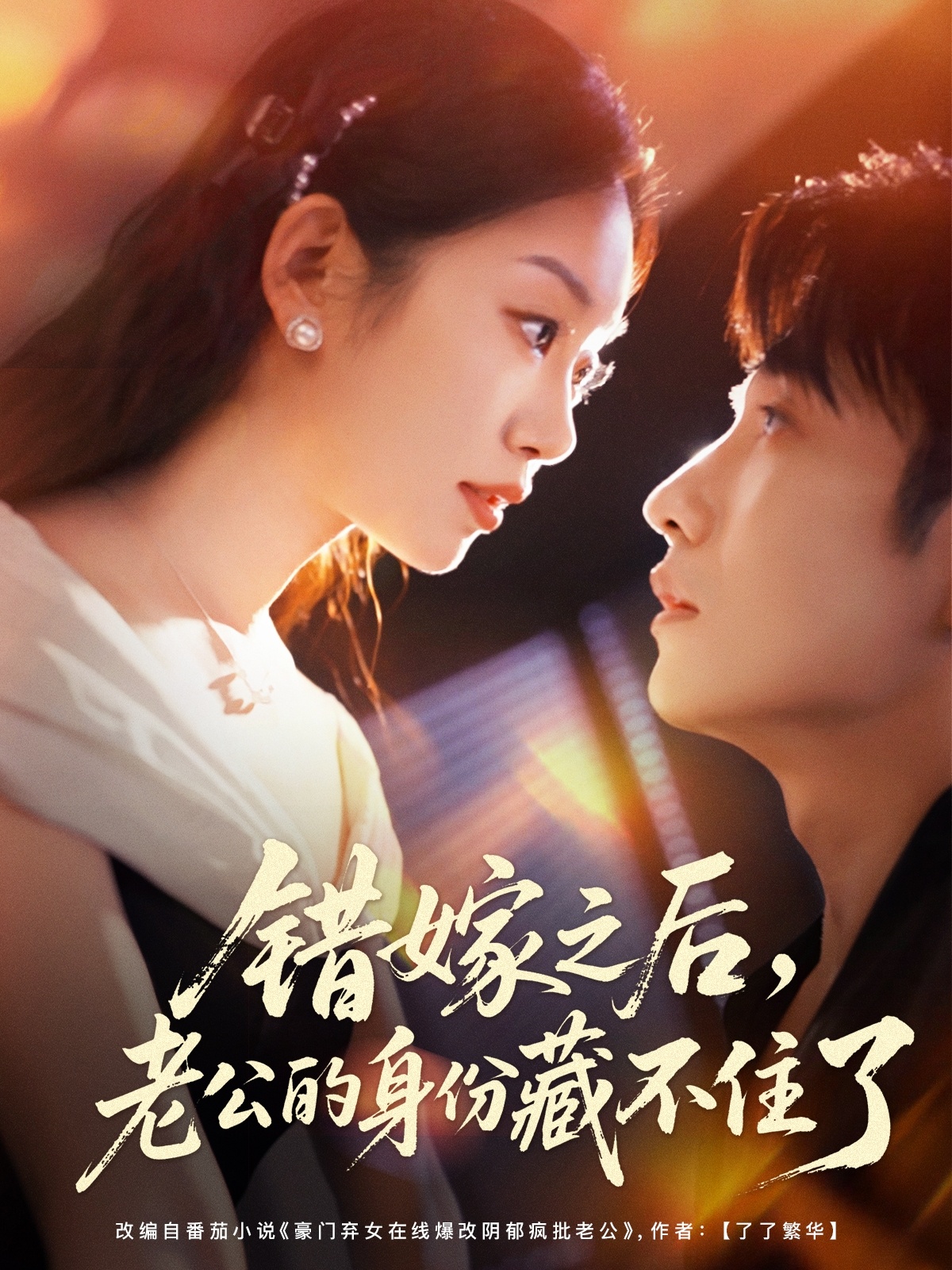 错嫁之后老公的身份藏不住了