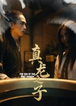 真龙之子