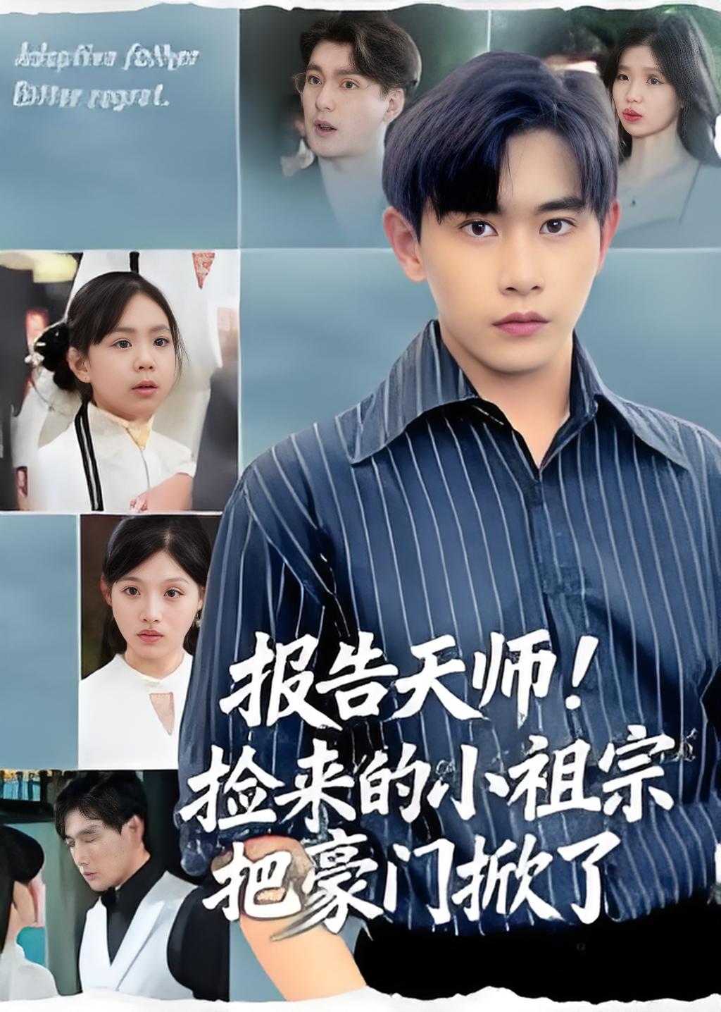 报告天师捡来的小祖宗把豪门掀了