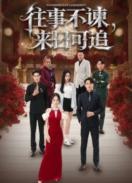 往事不谏来日可追