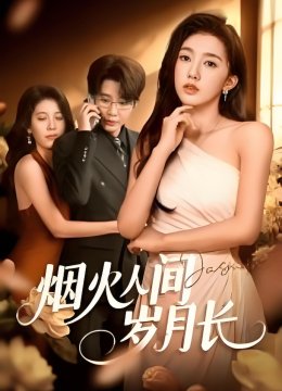 烟火人间岁月长