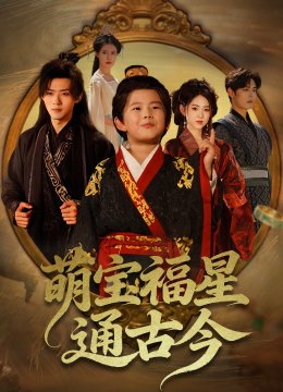 萌宝福星通古今