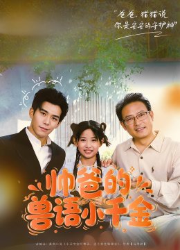 帅爸的兽语小千金