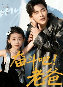 奋斗吧老爸