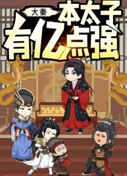 大秦本太子有亿点强