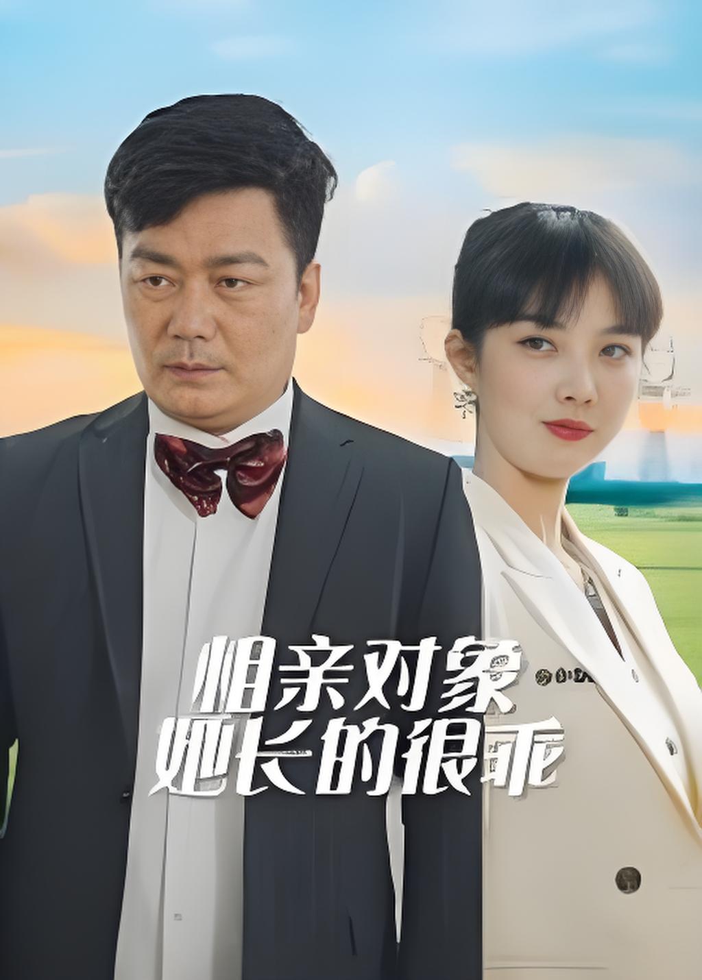 相亲对象她长的很乖