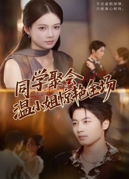 同学聚会温小姐惊艳全场