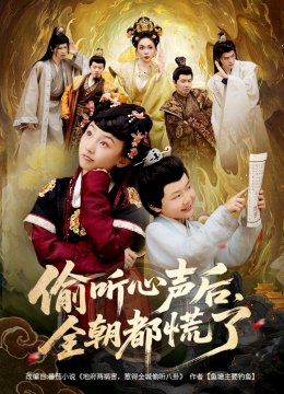 偷听心声后全朝都慌了