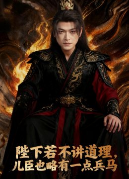 陛下若不讲道理儿臣也略有一点兵马