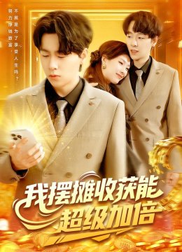 我摆摊收获能超级加倍