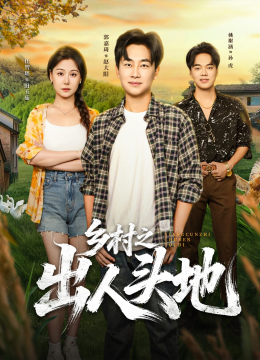 乡村之出人头地