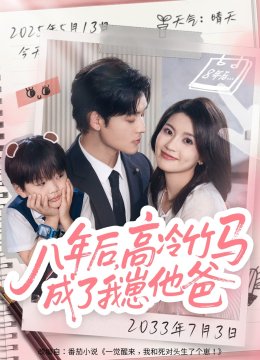 八年后，高冷竹马成了我崽他爸