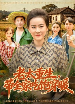 老太重生带全家吃饱穿暖
