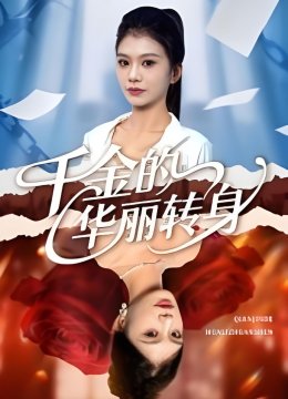 千金的华丽转身