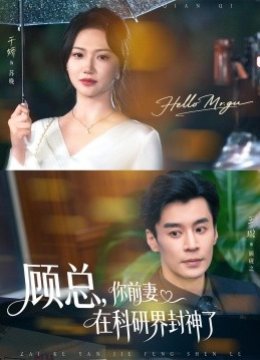 顾总，你前妻在科研界封神了