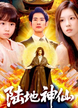 陆地神仙