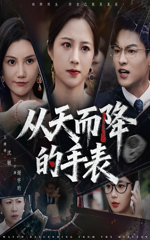 从天而降的手表