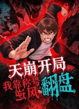 天崩开局我靠称号翻盘