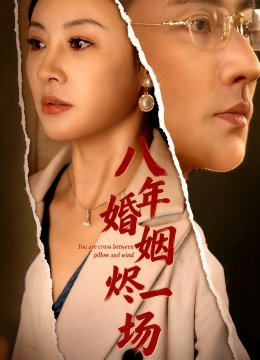 八年婚姻烬一场