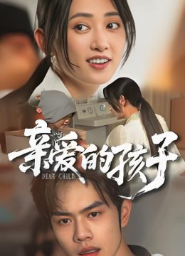 亲爱的孩子