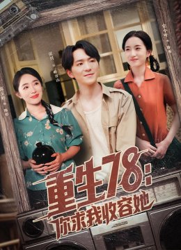 重生78：你求我收容她