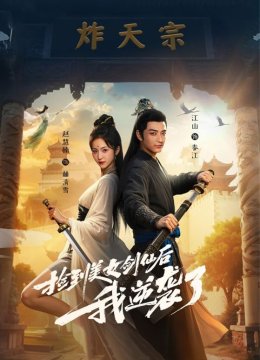 捡到美女剑仙后我逆袭了