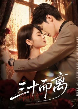 三十而离