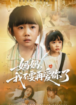 妈妈我不要再爱你了