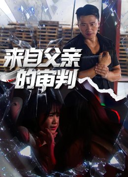 来自父亲的审判
