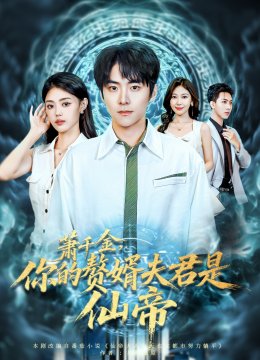 萧千金，你的赘婿夫君是仙帝