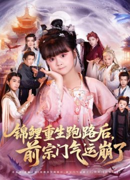 锦鲤重生跑路后前宗门气运崩了