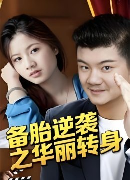 备胎逆袭之华丽转身