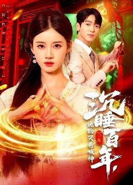 沉睡百年诡物哭着喊神