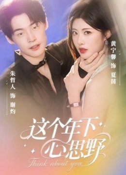 这个年下心思野