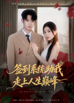 签到系统助我走上人生巅峰