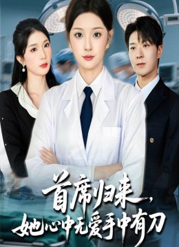 首席归来她心中无爱手中有刀