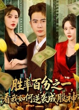 胜率百分之一看我如何逆袭成股神