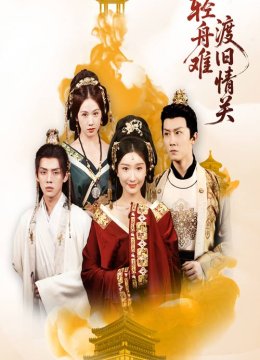 轻舟难渡旧情关