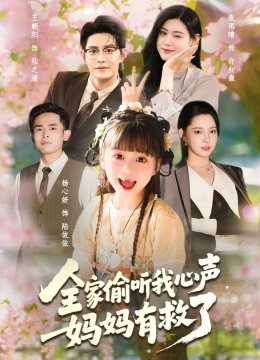 全家偷听我心声妈妈有救了