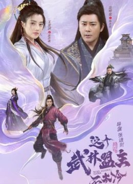 这个武林盟主不太冷